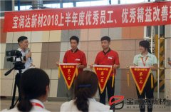 寶潤(rùn)達(dá)2018年度優(yōu)秀員工、精益表彰大會(huì)