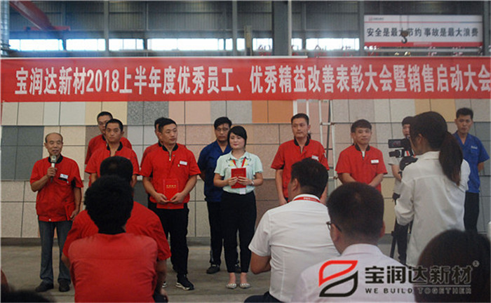 寶潤(rùn)達(dá)新材2018優(yōu)秀員工、精益表彰大會(huì)