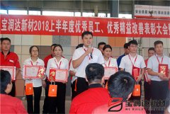 寶潤達(dá)2018年優(yōu)秀員工、精益表彰大會