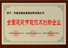 寶潤(rùn)達(dá)-全國建筑節(jié)能技術(shù)創(chuàng)新企業(yè)
